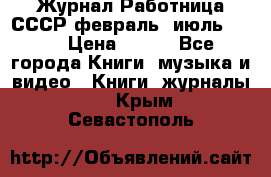 Журнал Работница СССР февраль, июль 1958 › Цена ­ 500 - Все города Книги, музыка и видео » Книги, журналы   . Крым,Севастополь